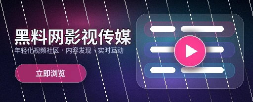 黑料网影视传媒与视频社区首屏